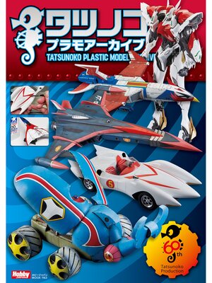 cover image of タツノコプラモアーカイブ